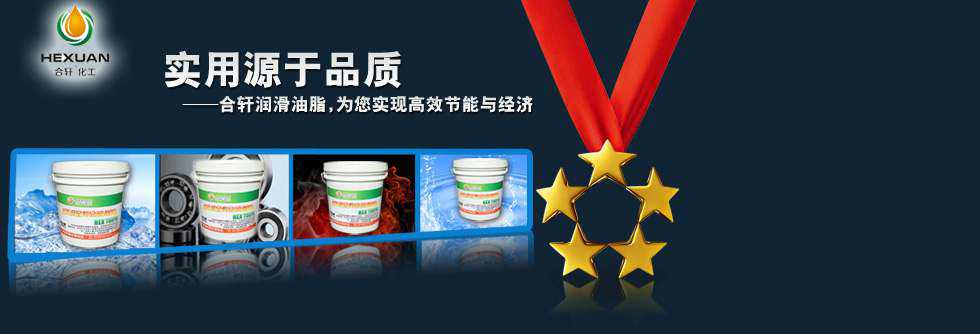 高低溫潤滑油脂-合軒品質,高效節(jié)能